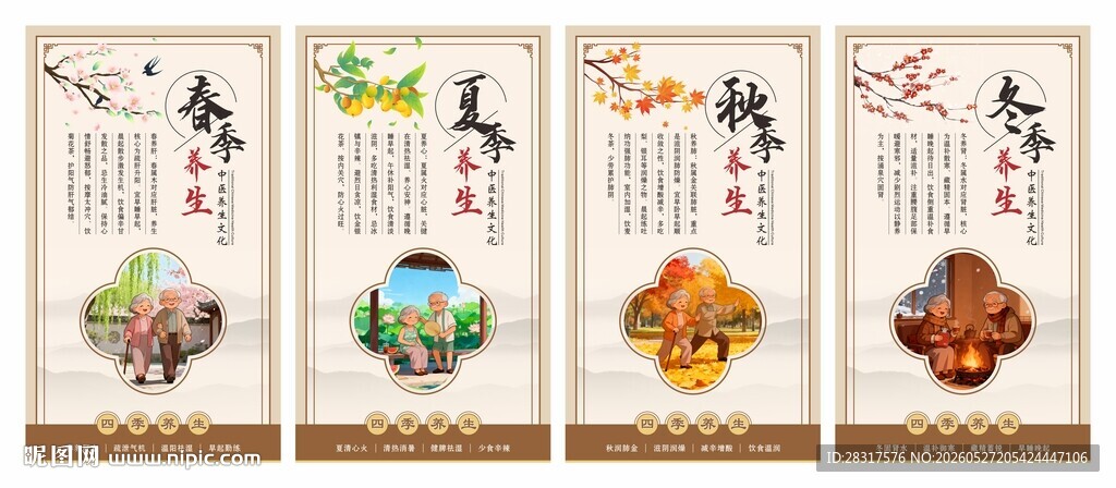 四季养生制度
