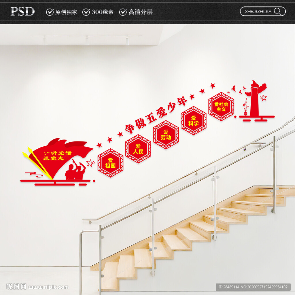 争做五爱少年楼梯文化墙