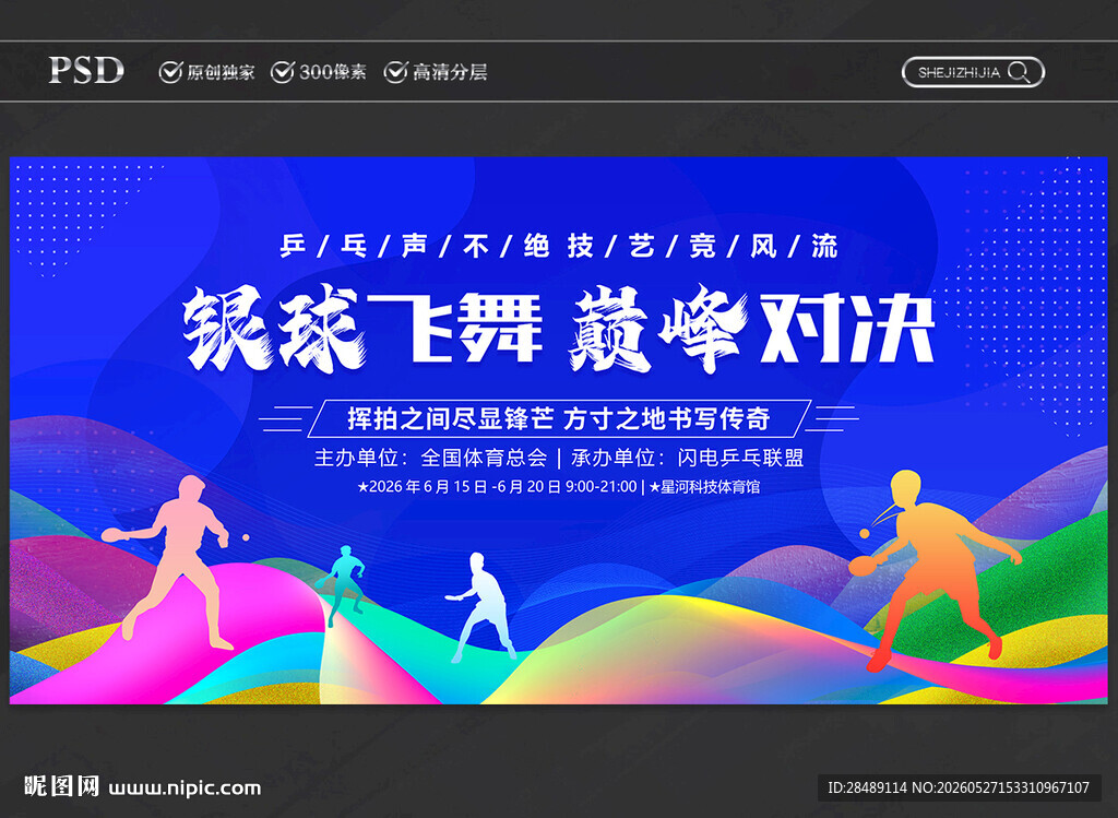 乒乓球比赛
