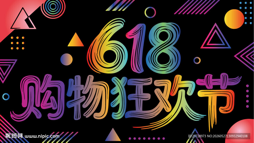 618购物狂欢节