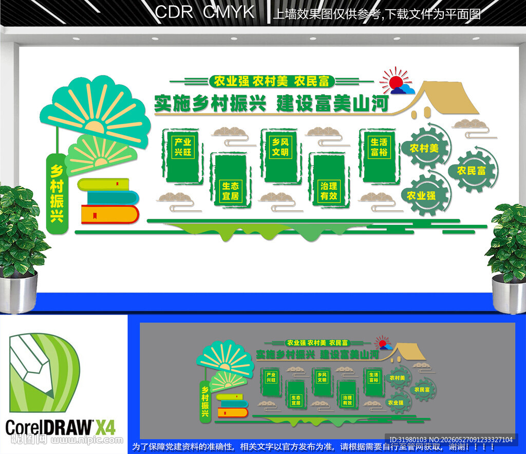 乡村振兴文化墙