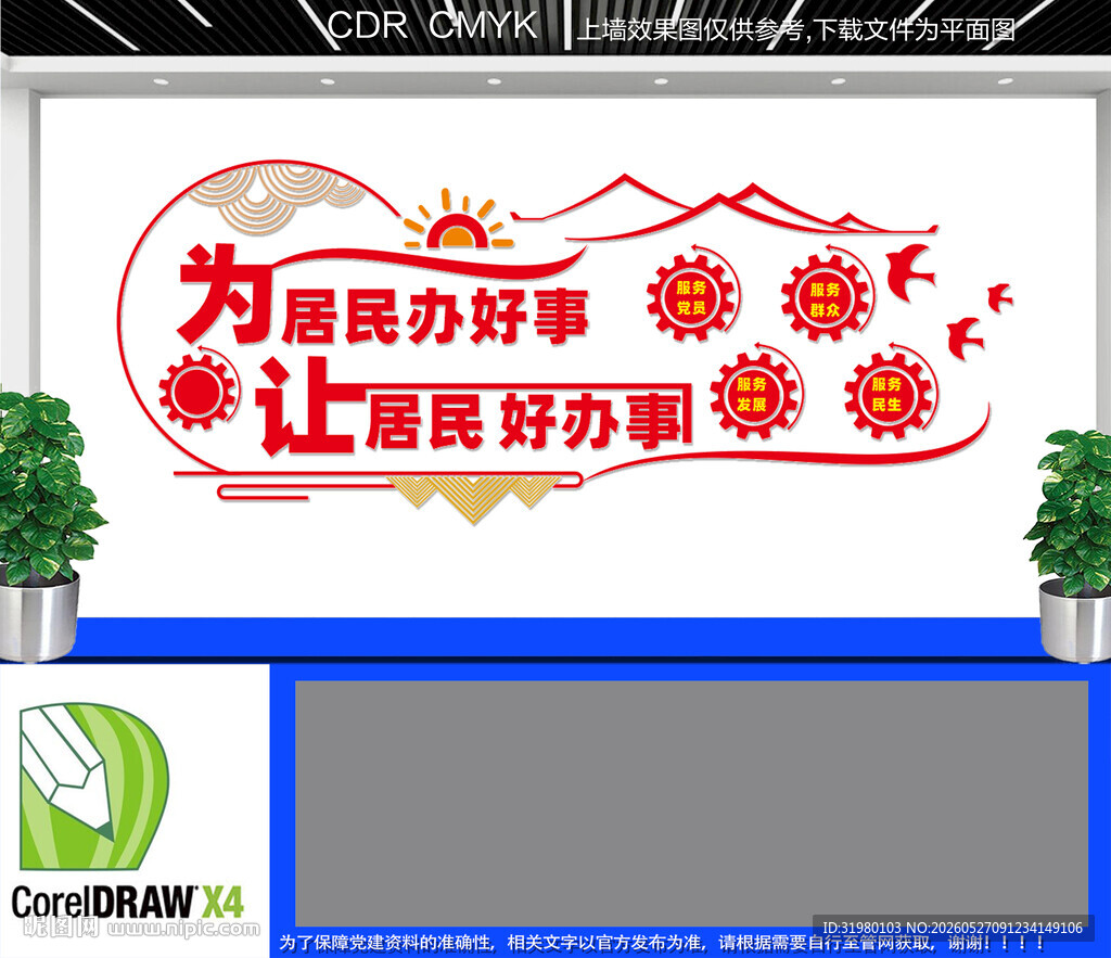 为居民办好事文化墙