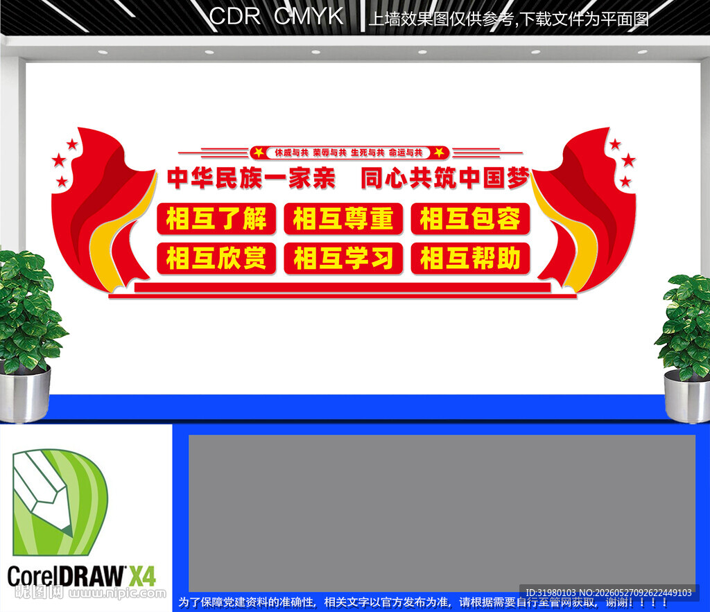 民族团结文化墙