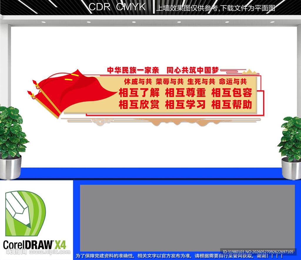 民族团结文化墙