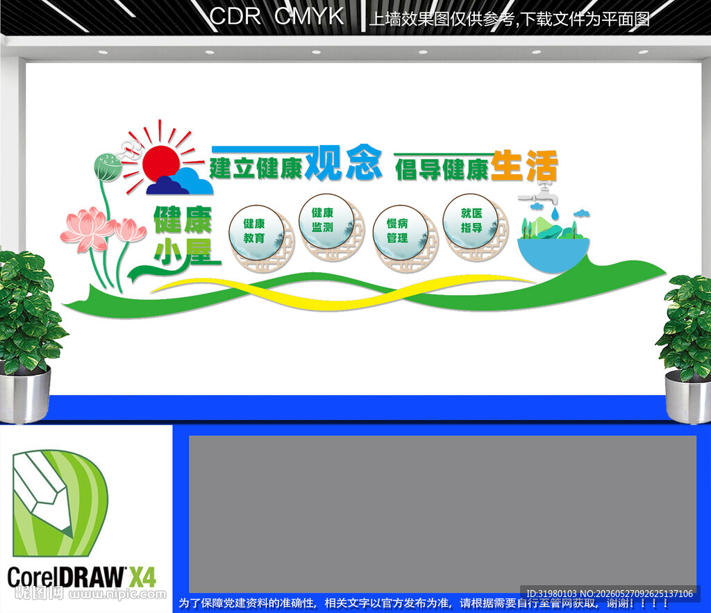 健康小屋文化墙