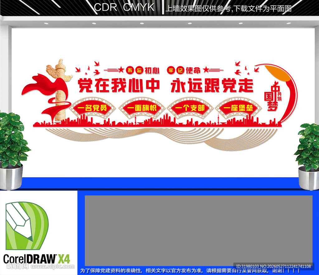 党在我心中永远跟党走文化墙