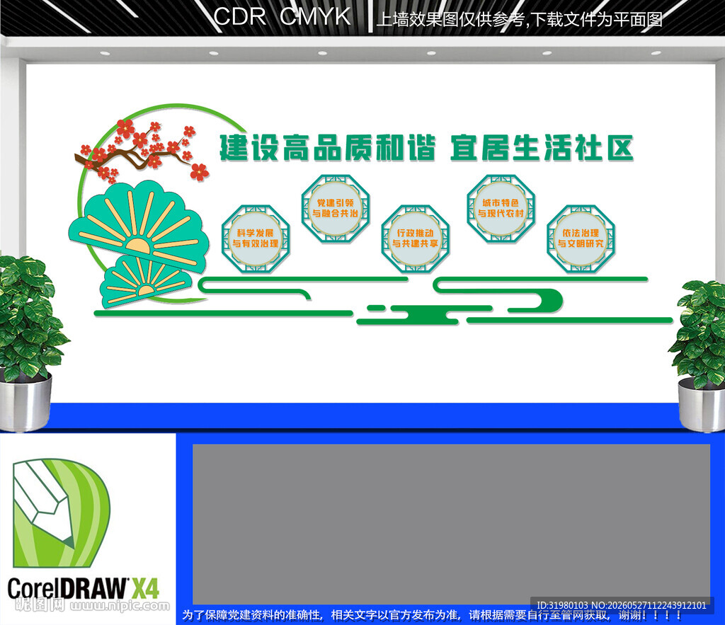 宜居生活社区文化墙