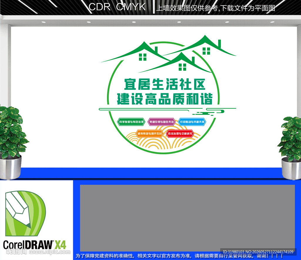 和谐宜居生活社区文化墙