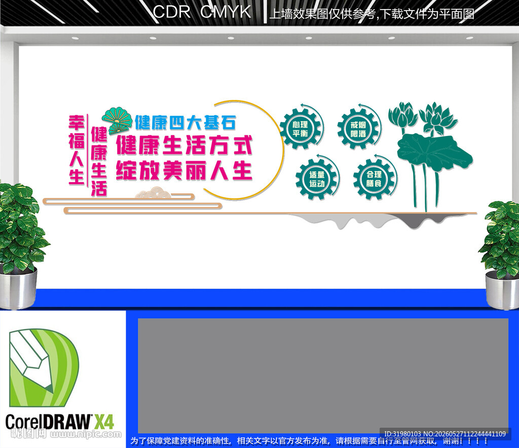 健康四大基石文化墙