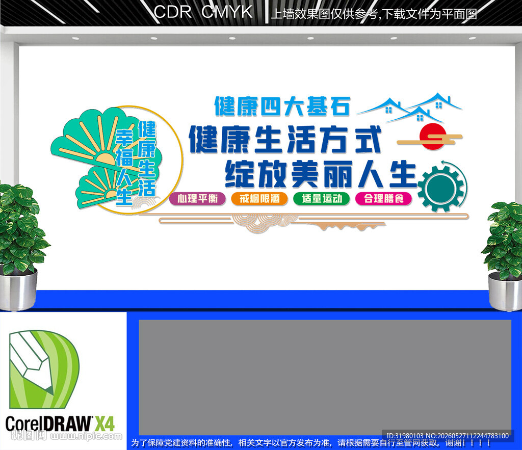 健康四大基石文化墙