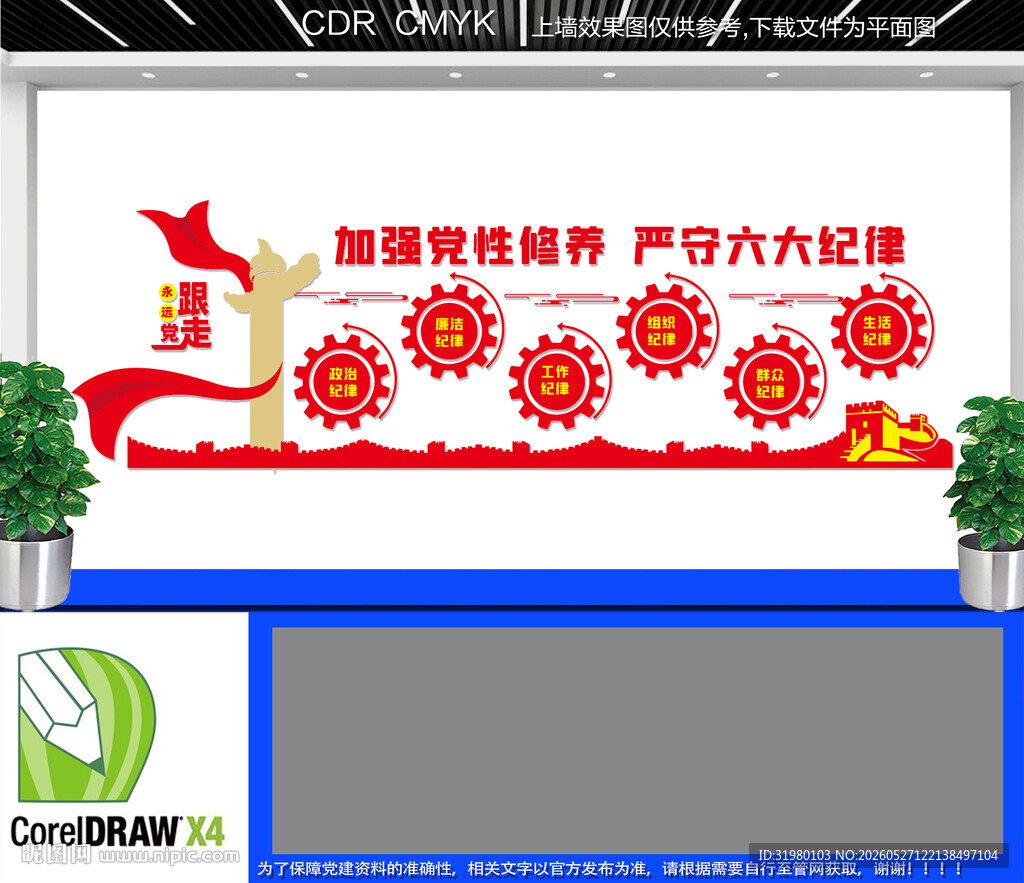 党的六大纪律党建文化墙