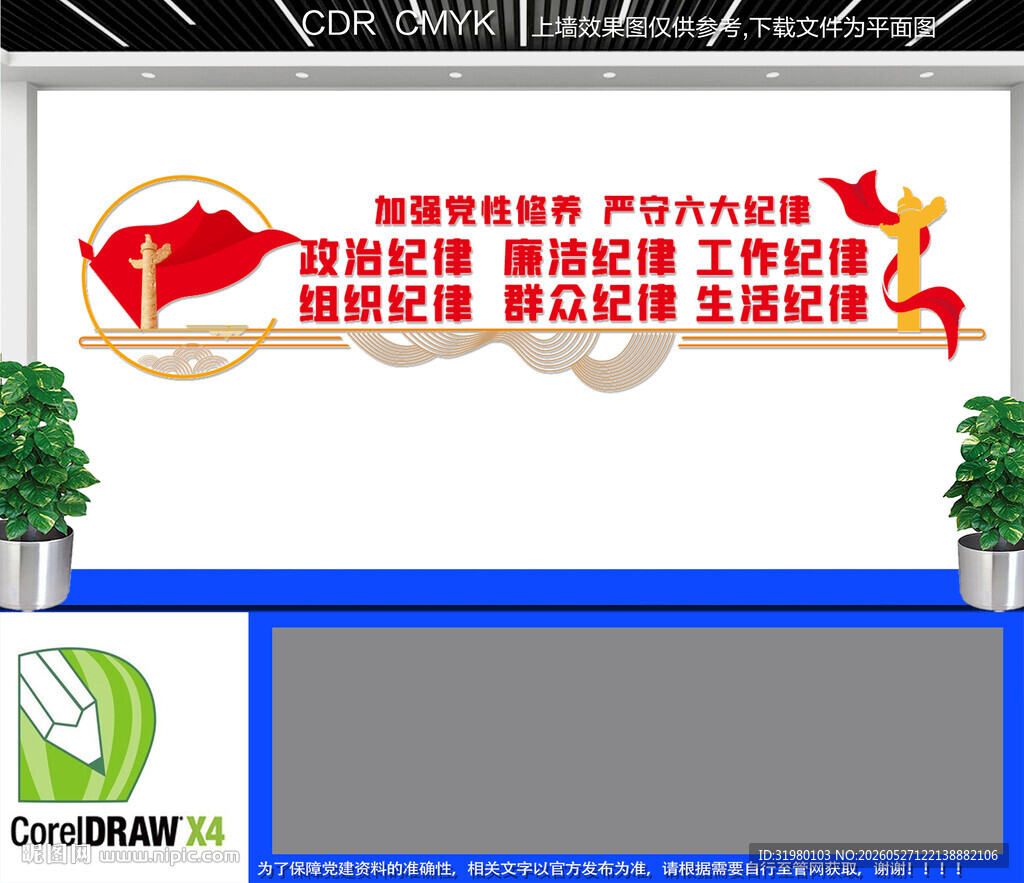 党的六大纪律党建文化墙