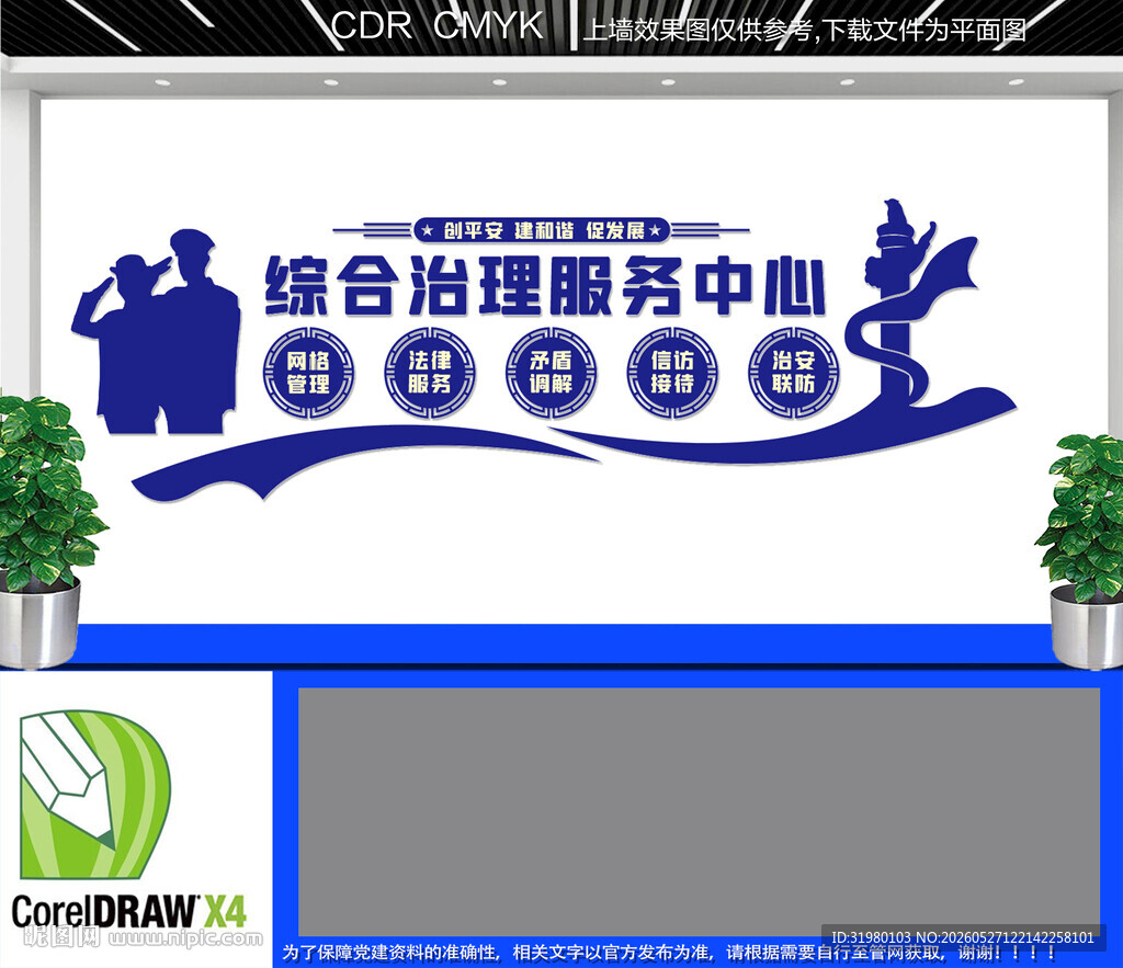 综治中心文化墙