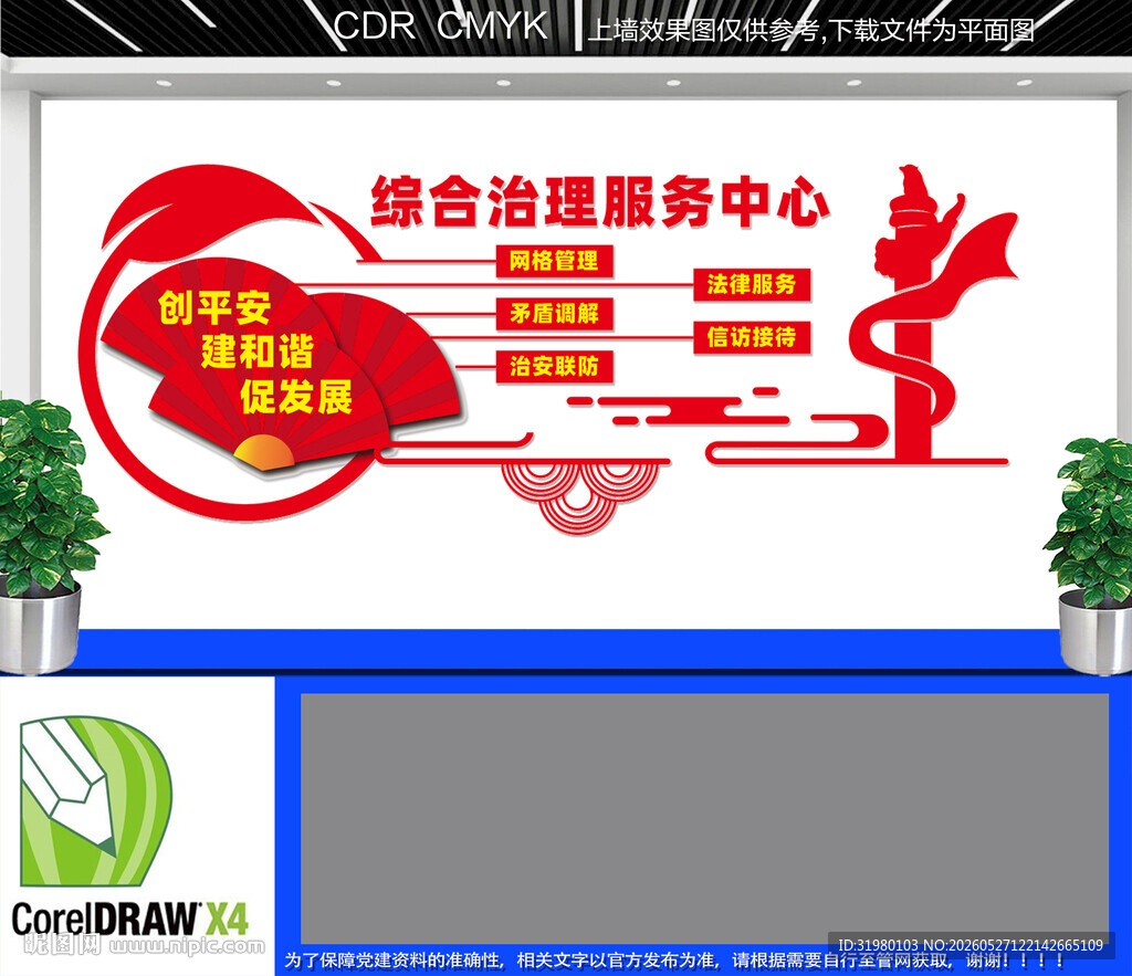 综治中心文化墙