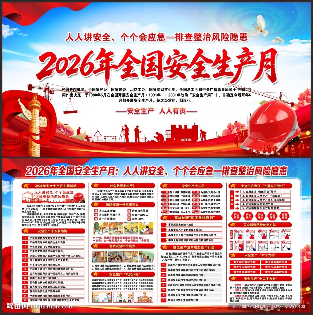 2026年安全生产月