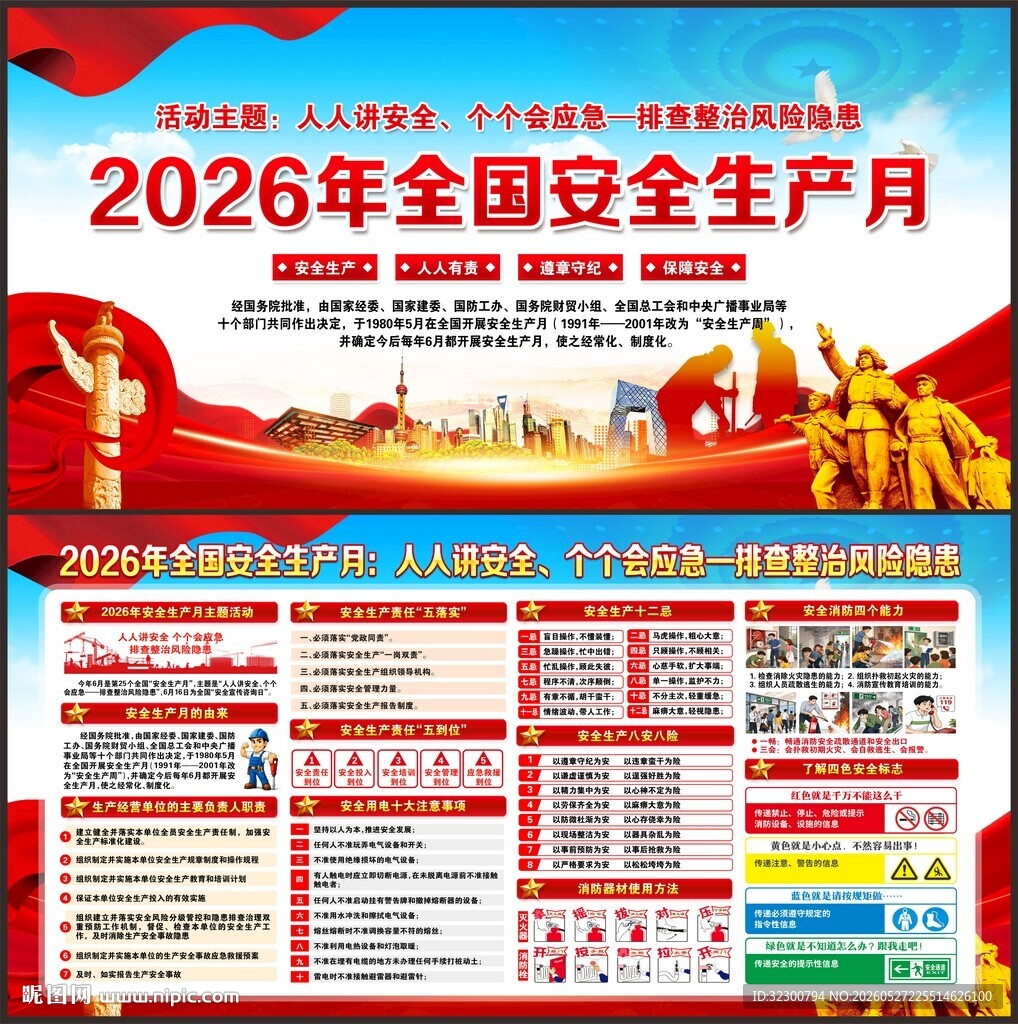 全国安全生产月