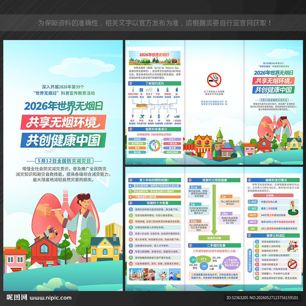 2026世界无烟日三折页