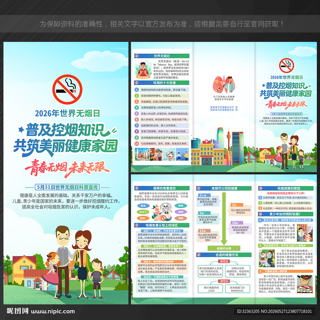 世界无烟日 三折页
