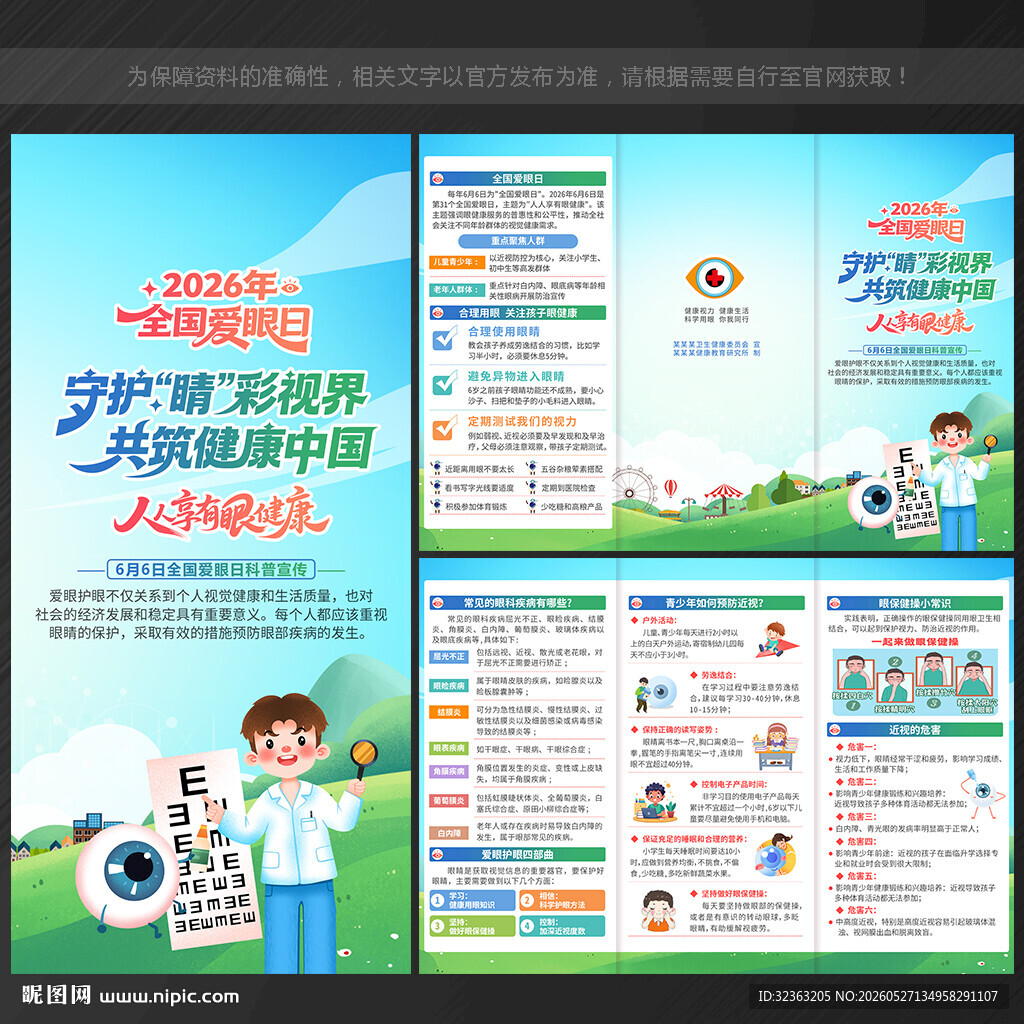 三折页 全国爱眼日