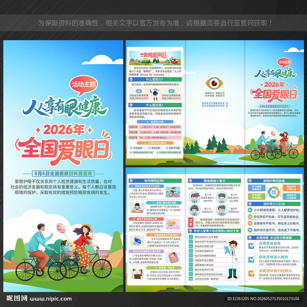 全国爱眼日三折页