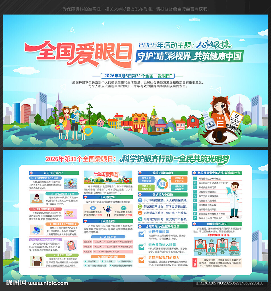 2026年全国爱眼日