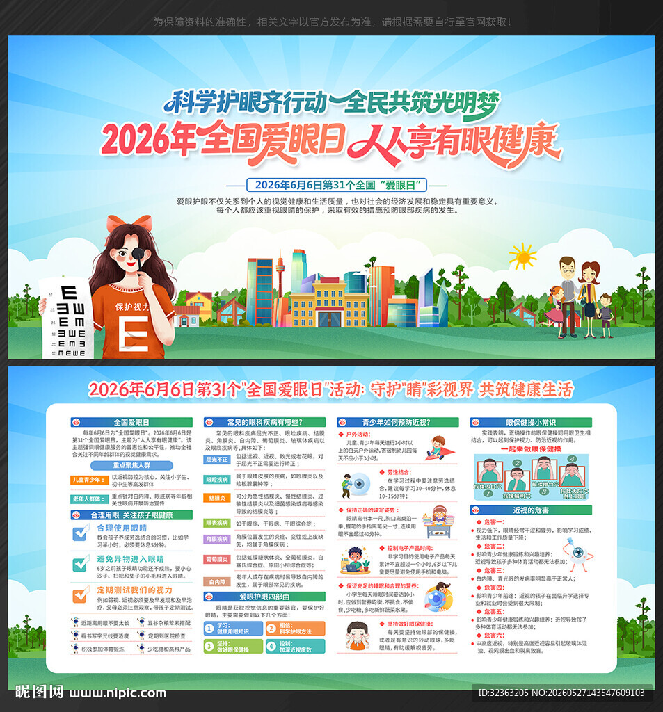 全国爱眼日