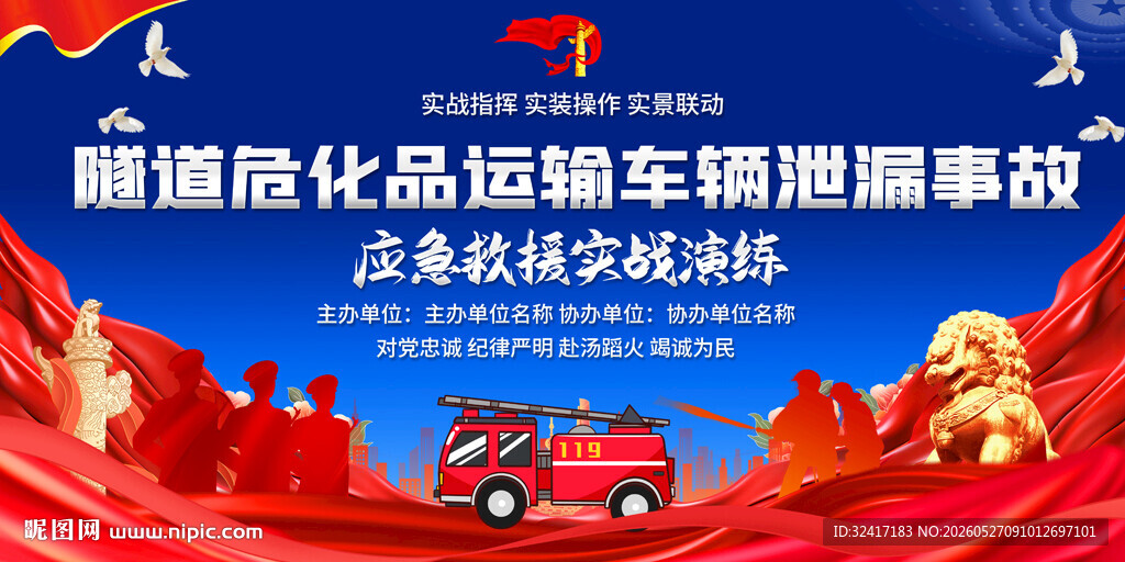 危化品运输车辆泄露应急救援演练