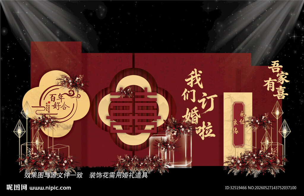新中式订婚宴背景
