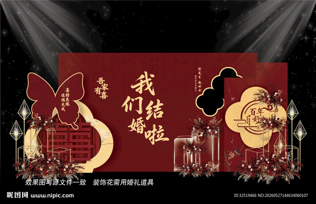 新中式婚礼布置