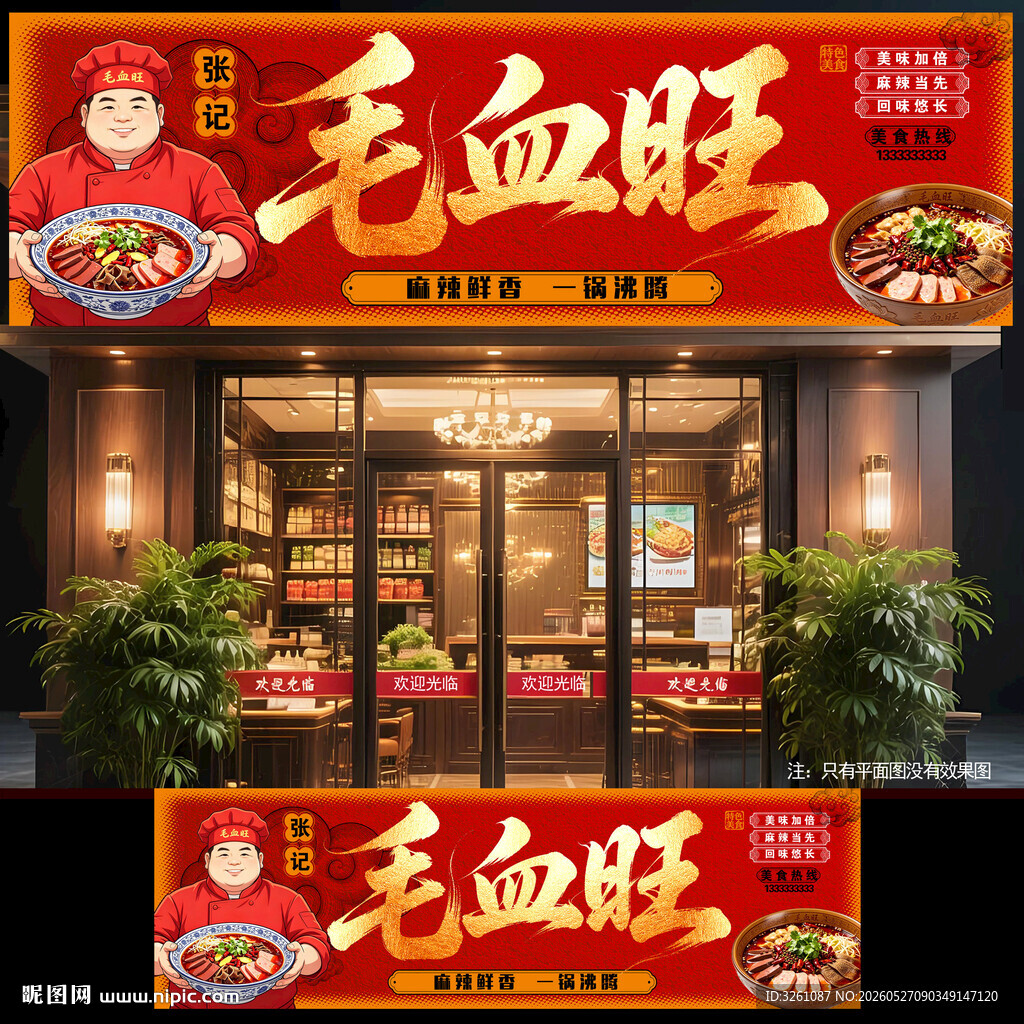 毛血旺