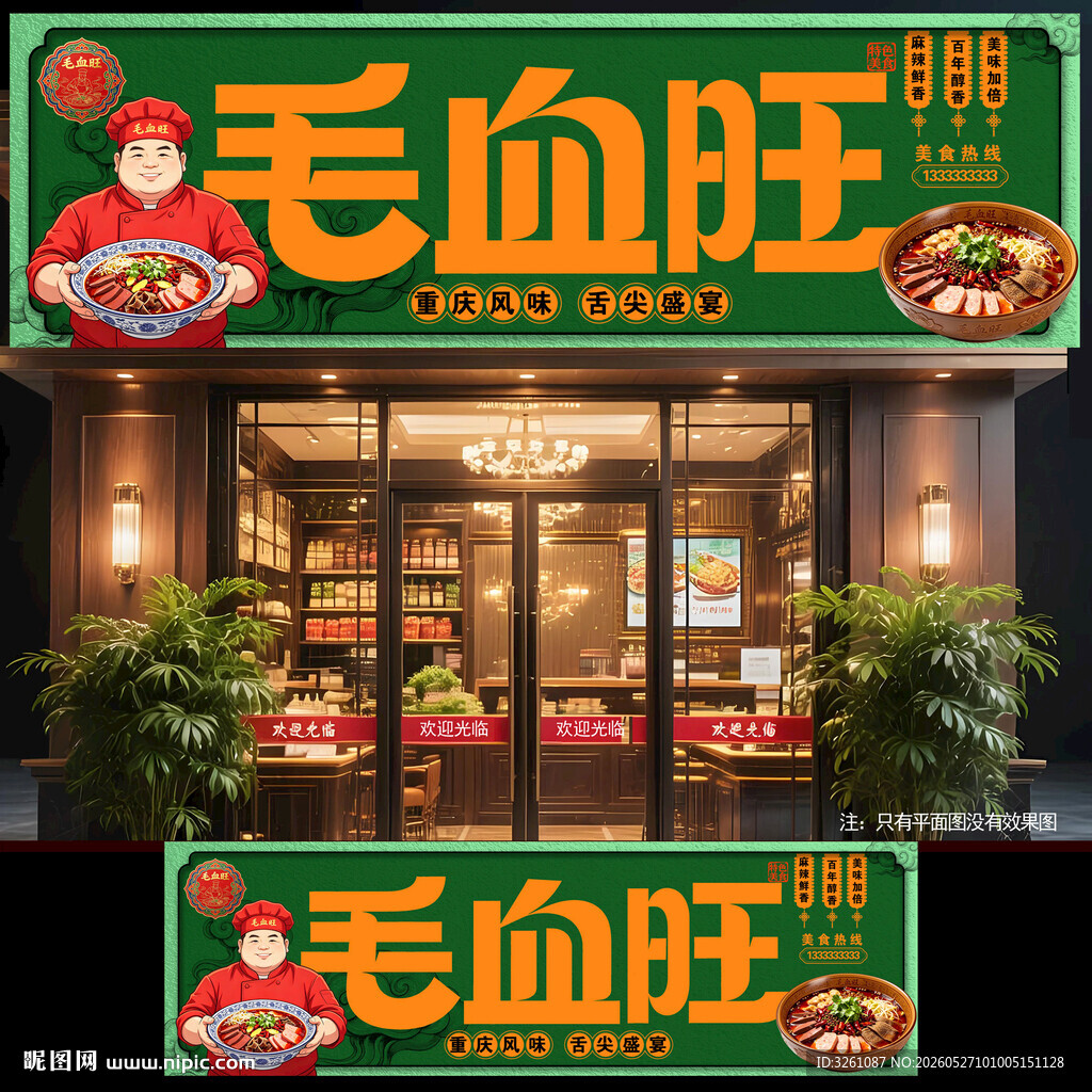 毛血旺