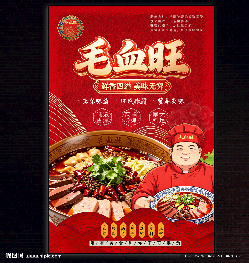 毛血旺