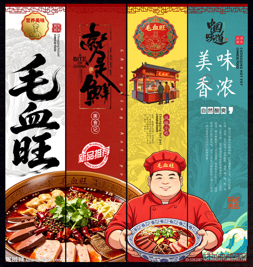 毛血旺