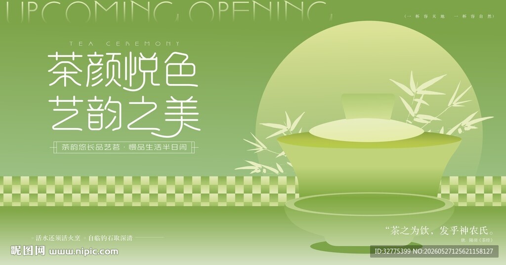 茶文化茶道茶艺活动主画面