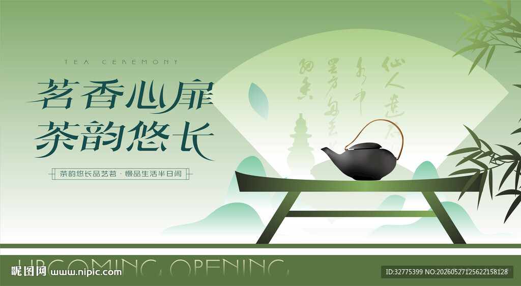 茶文化茶道茶艺活动主画面