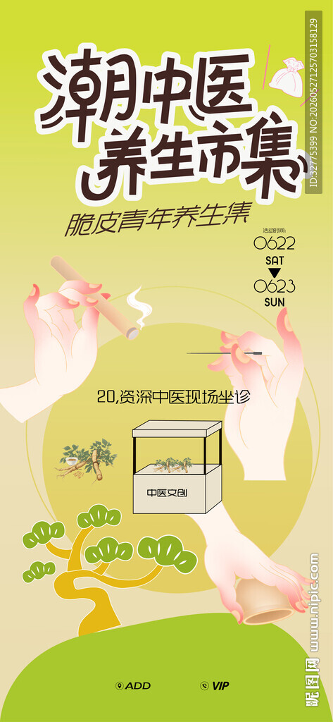 中医养生活动海报