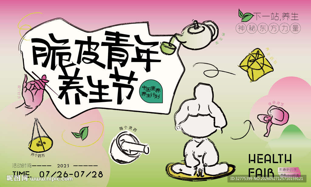 中医中药脆皮青年养生活动