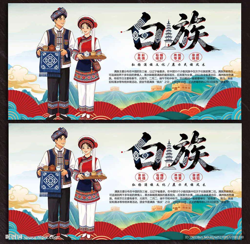白族