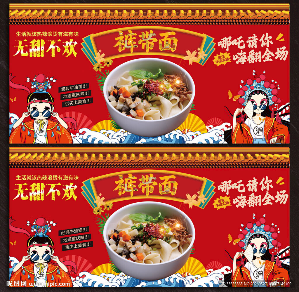 裤带面