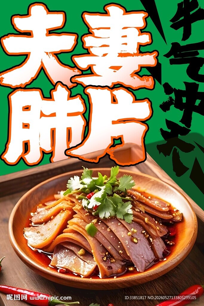 夫妻肺片 
