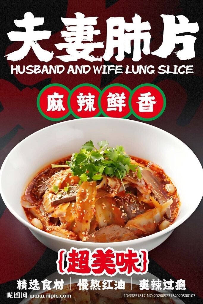 夫妻肺片 