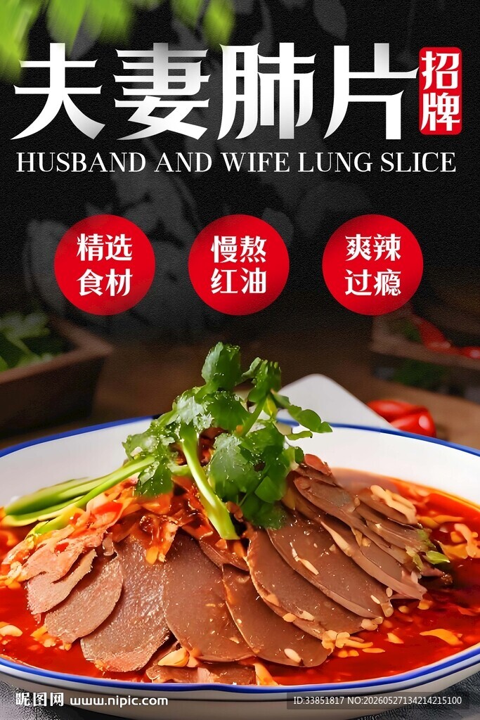 夫妻肺片 