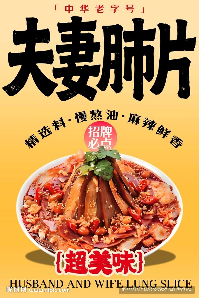 夫妻肺片 