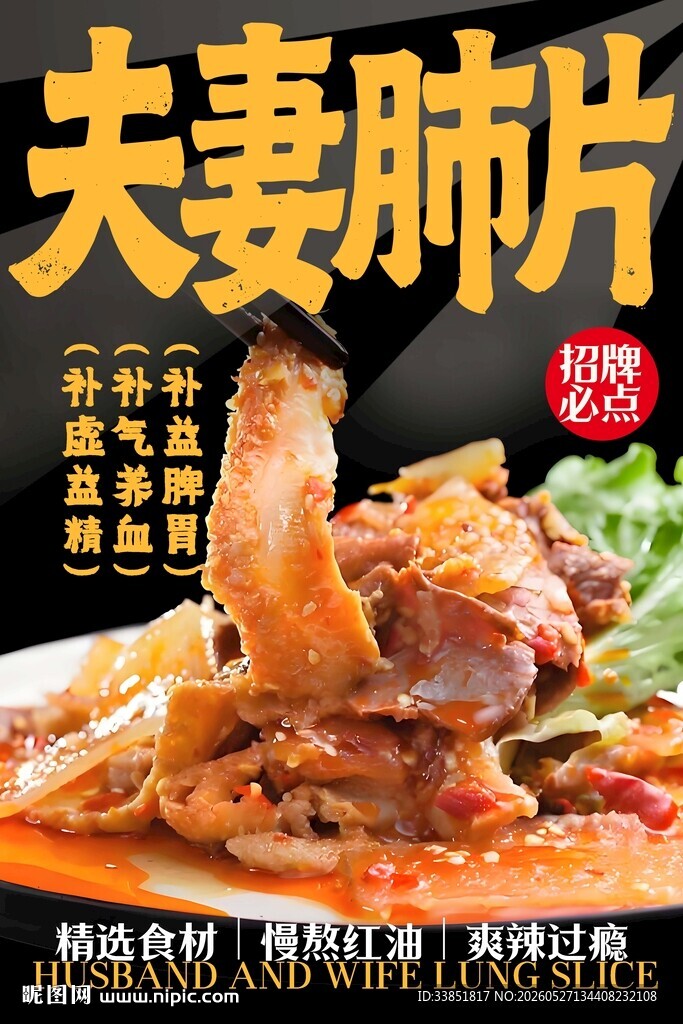 夫妻肺片