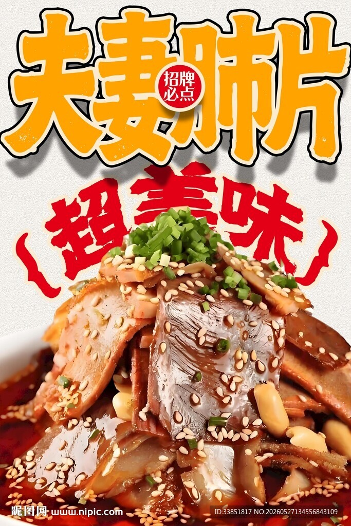 夫妻肺片 