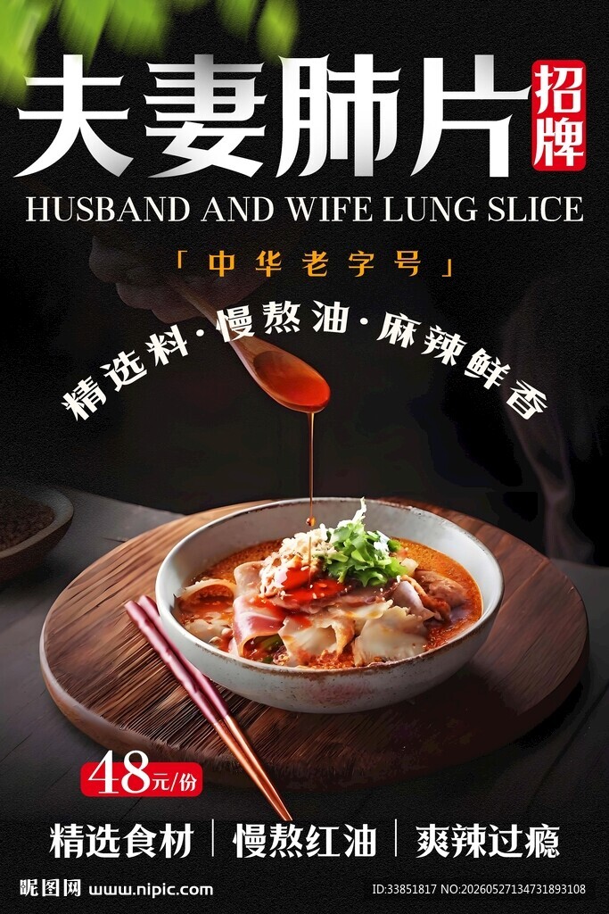 夫妻肺片 
