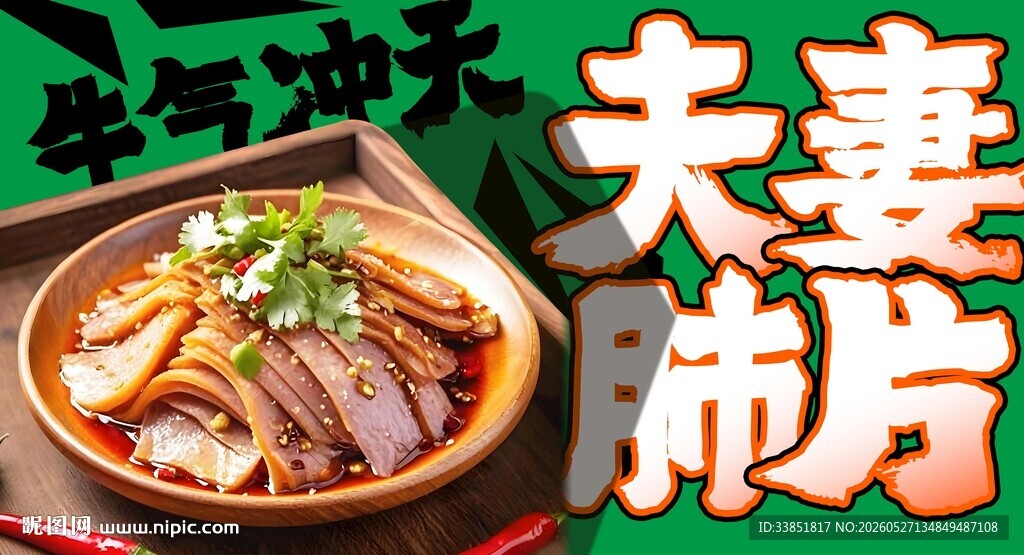 夫妻肺片 