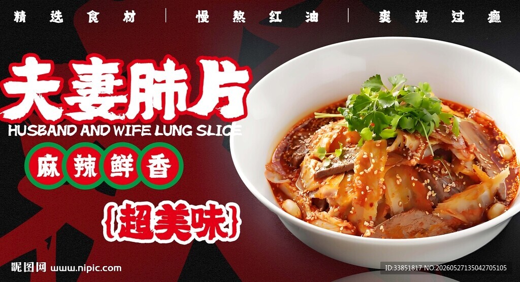 夫妻肺片 