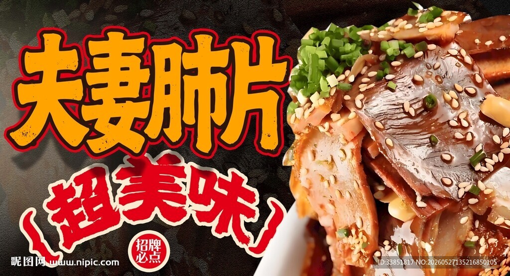 夫妻肺片 
