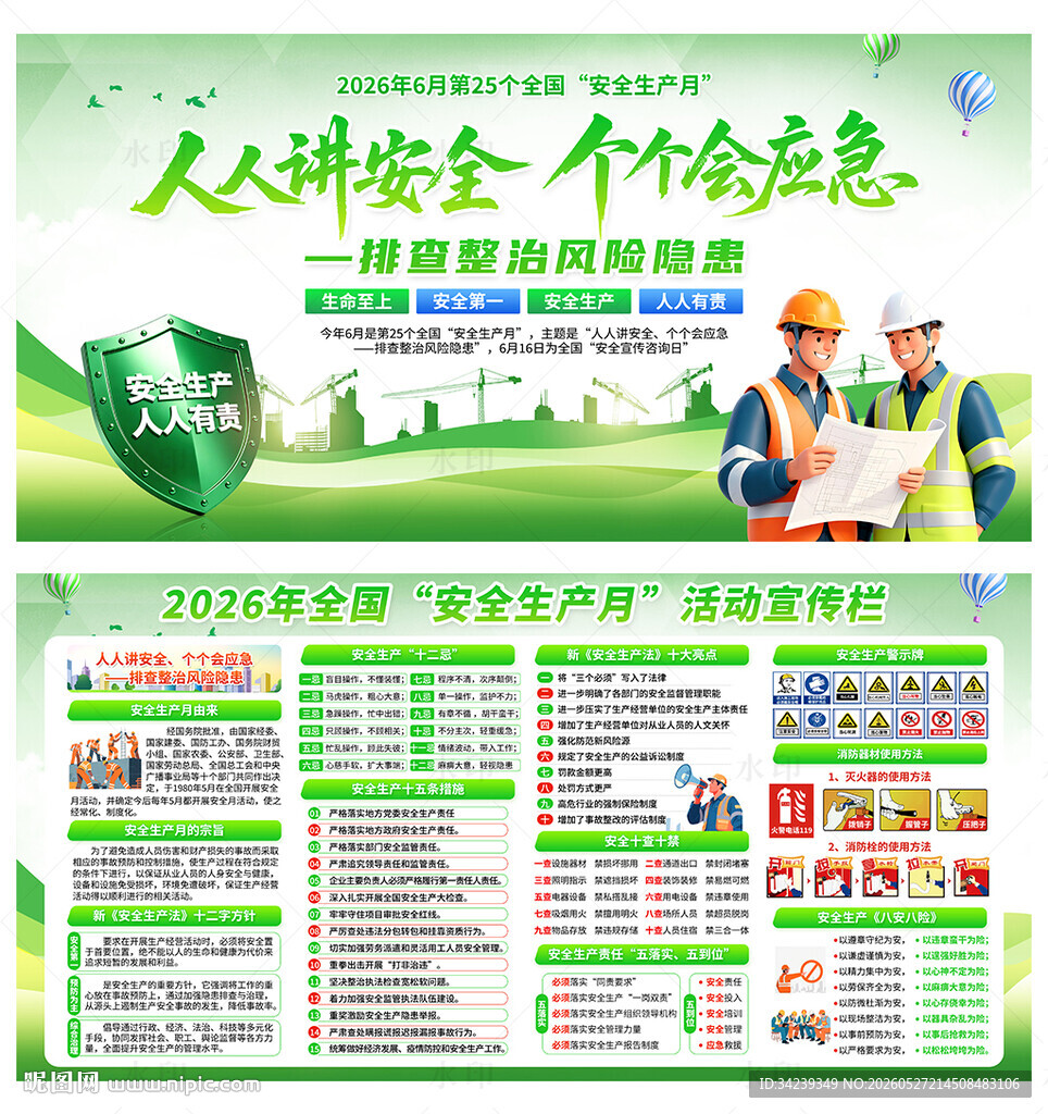 安全生产月